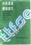 科技英语翻译技巧 封面