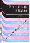 英文书信写作实用范例 封面