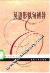 英语形似句辨异 封面