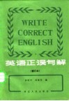 英语正误句解 封面