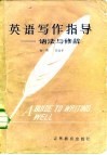 英语写作指导  语法与修辞 封面
