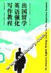 出国留学英语强化写作教程 封面