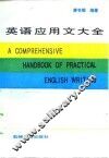 英语应用文大全 封面