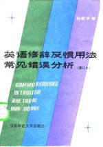 英语修辞及惯用法常见错误分析 封面