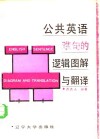 公共英语难句的逻辑图解与翻译 封面