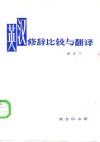 英汉修辞比较与翻译 封面
