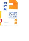 四、六级大学英语作文考试指南 封面
