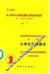 新编大学生英语语法  1 封面