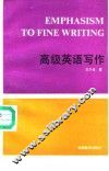 高级英语写作 封面