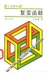 工程数学  复变函数  修订版 封面