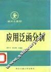 应用泛函分析  基础部分 封面