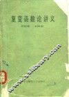 复变函数论讲义 封面