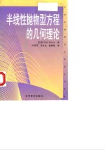 半线性抛物型方程的几何理论 封面