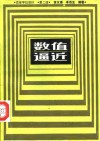 数值逼近  第2版 封面