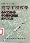 高等工程数学 封面