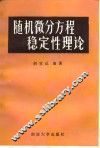 随机微分方程稳定性理论 封面