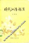 现代汉语语法 封面