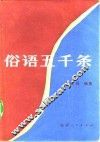 俗语五千条 封面