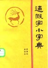 通假字小字典 封面