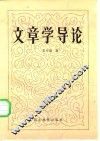 文章学导论 封面