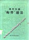 现代汉语“构件”语法 封面