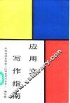 应用文写作指南 封面