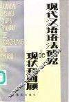 现代汉语语法研究的现状和回顾 封面
