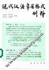 现代汉语常用格式例释 封面