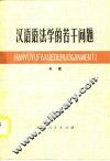 汉语语法学的若干问题 封面