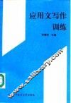 应用文写作训练 封面