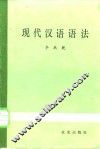 现代汉语语法 封面