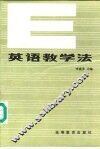 英语教学法 封面