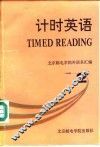 计时英语  2 封面