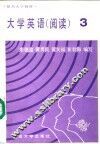 大学英语  阅读  第3册 封面
