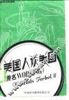 美国人谈美国 封面