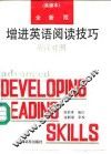 全新版增进英语阅读技巧  高级本  注释·英汉对照 封面