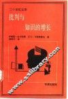 批判与知识的增长  1965年伦敦国际科学哲学会议论文汇编  第4卷 封面