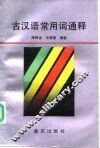 古汉语常用词通释 封面
