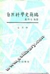 自然科学史简编-科学在历史上的作用及历史对科学的影响 封面