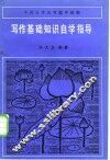 “写作基础知识”自学指导 封面
