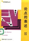 论点的表述 封面