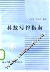 科技写作指南 封面