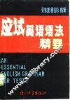 应试英语语法精要 封面