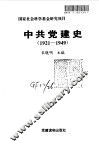 中共党建史  1921-1949 封面