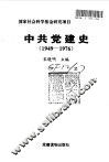 中共党建史  1949-1976 封面