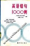 英语错句1000例 封面