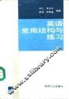 英语常用结构与练习 封面
