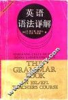 英语语法详解 封面