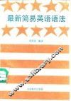 最新简易英语语法 封面