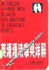英语语法难点详解 封面